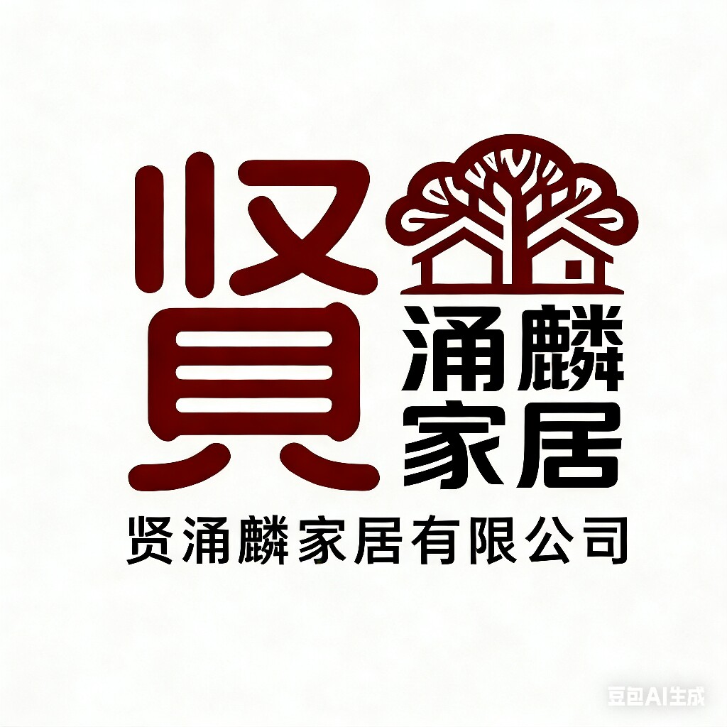 贤涌麟家具有限公司