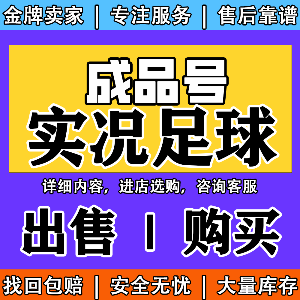 出售/购买实况足球满突成品毕业全传奇梅西小贝黑球c神兽