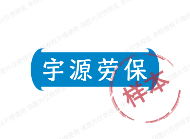 宇源劳保