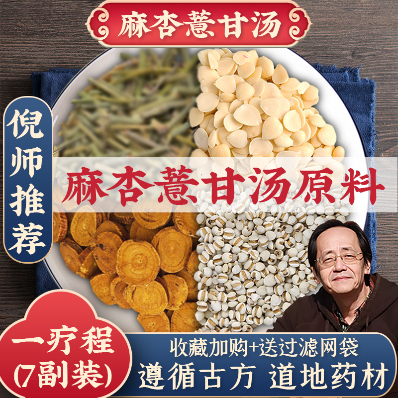 Moxing Yigan Decoction, a Traditional Chinese Medicine, Is a Formula That Promotes Sweating, Relieves Surface Symptoms, Dispels Wind, and Removes Dampness. It Contains Apricot Kernels, Coix Seeds, and Licorice. Recommended by Ni Haixia, 5 Servings