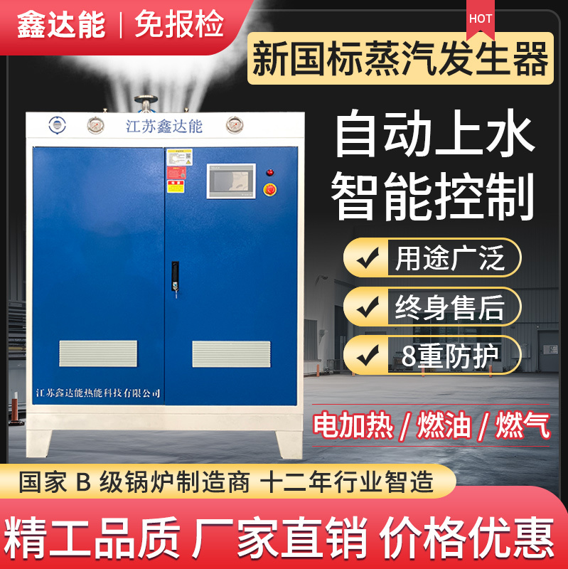 Xinda Neng Electric Heating Gas Fuel Steam Generator Fully Automatic Industrial Clothing and Food Preservation Steam Boiler Xinda Neng Electric Heating Gas Fuel Steam Generator Fully Automatic Industrial Clothing and Food Preservation Steam Boiler