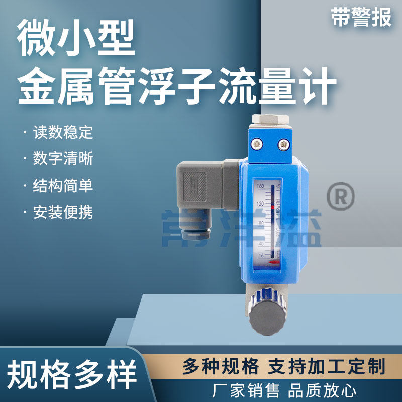 带报警微小型金属管浮子流量计机械转子指针数显防腐气体液体氨水