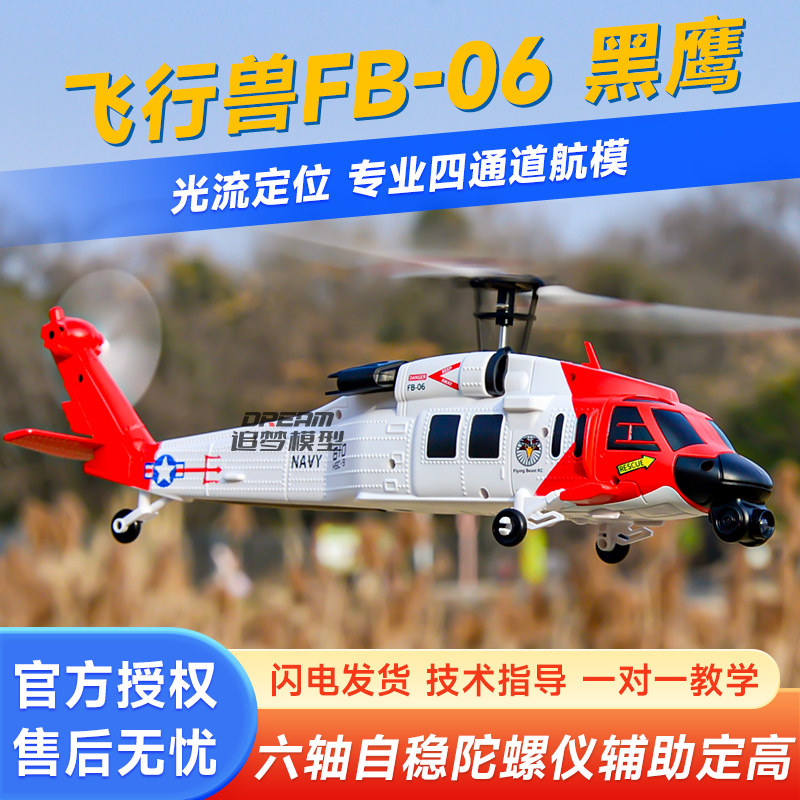 Flying beast FB-06 Black Hawk имитационный вертолет с дистанционным управлением, позиционирование оптического потока, дистанционное управление взлетом и посадкой с помощью одной клавиши, модель самолета с дистанционным управлением