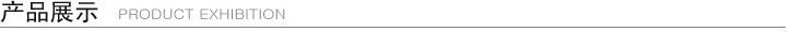 產品展示  白
