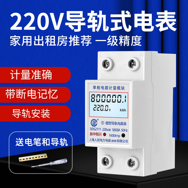 Shanghai People Home Rail Style Electricity Meters 5 (60) A single-phase 220V apartment rental room charging pile electric meter-Taobao