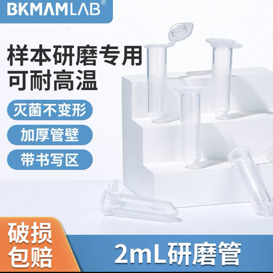 比克曼生物2mL组织研磨管连盖管壁加厚实验室样品专用带书写区域