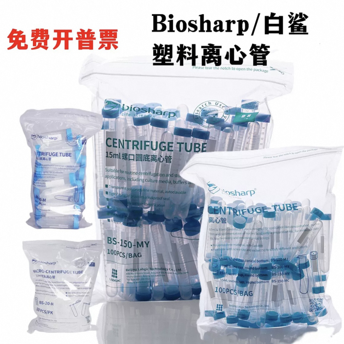 白鲨离心管Biosharp塑料连盖离心管0.2/0.5/1.5/2/5/7/10/15/50