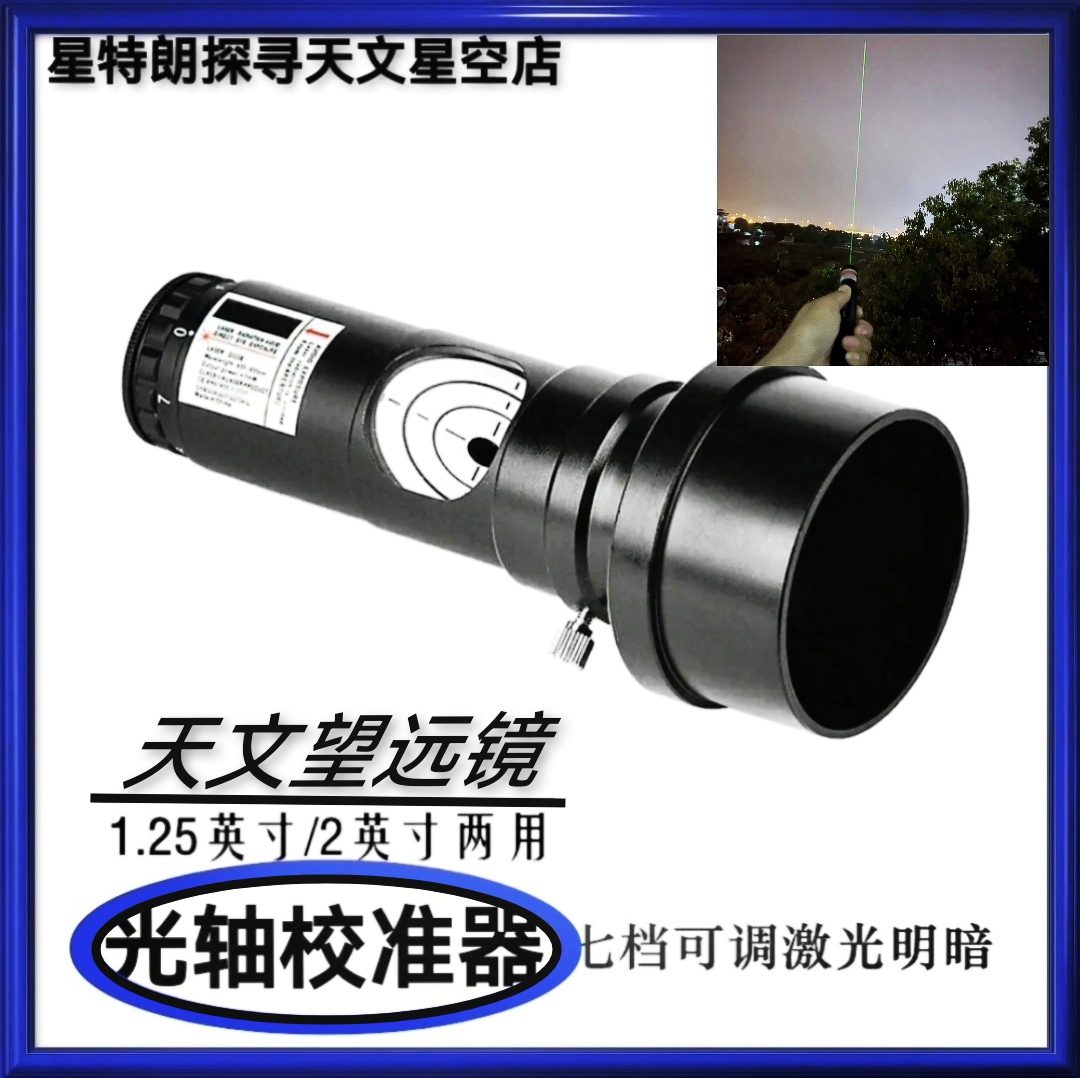 Astronomical Telescope 1 25 2 Inch Laser Calibration Eyepiece Optical Collider Newton Reflector Calibrator Little Black