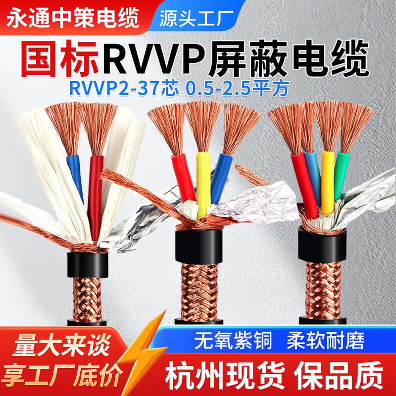 Yongtong Zhongce National Standard Rvvp 2-Core Shielded Cable 34578 10 12 20-Core Multi-Core Control Signal Cable
