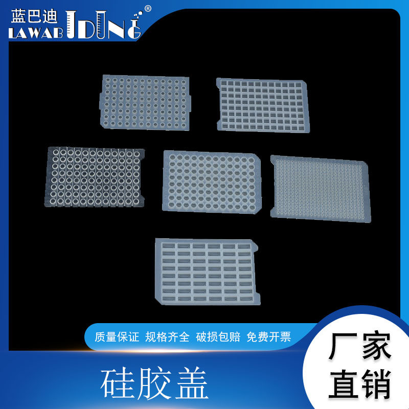 96孔/48孔/24孔深孔板硅胶软盖 96孔PCR板配套硅胶软盖 单个价格