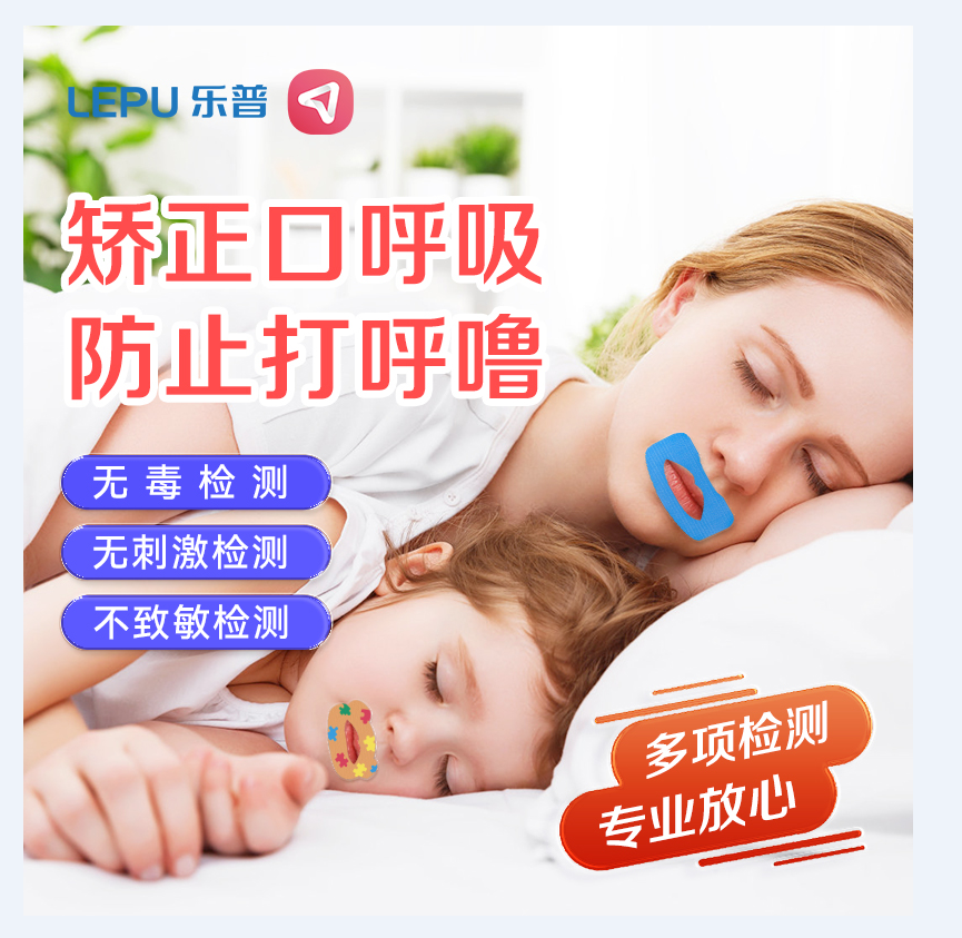 乐普口呼吸矫正贴闭嘴神器儿童嘴巴封口贴睡觉防张嘴闭嘴贴矫正器