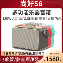 Shanghao S6 speaker electric blowpipe audio saxophone guitar electronic keyboard outdoor lightweight internal recording live musical instrument speaker