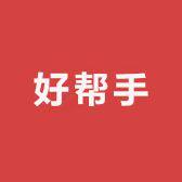 好帮手清洁用具店的LOGO