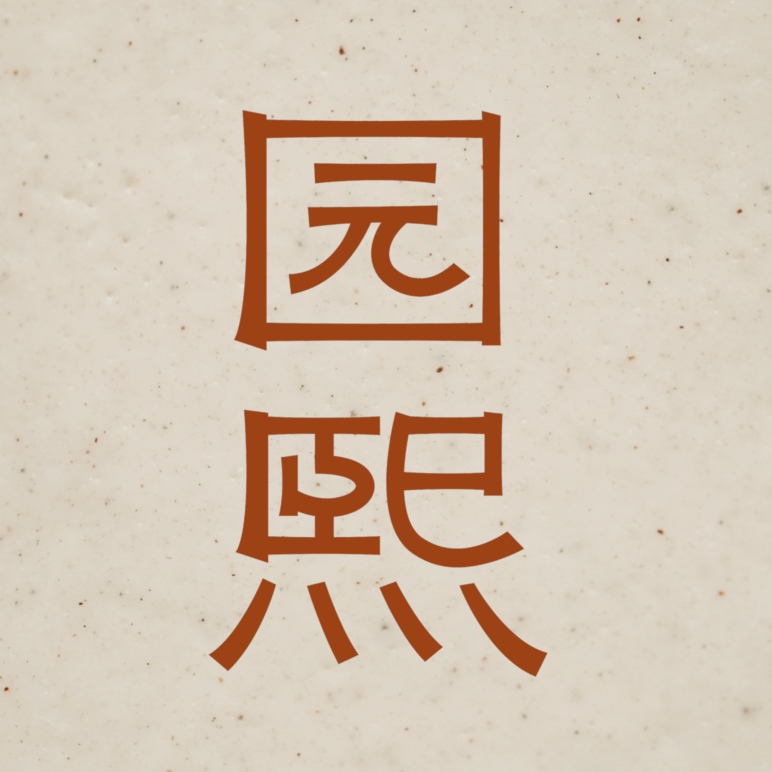 园熙生活器的LOGO