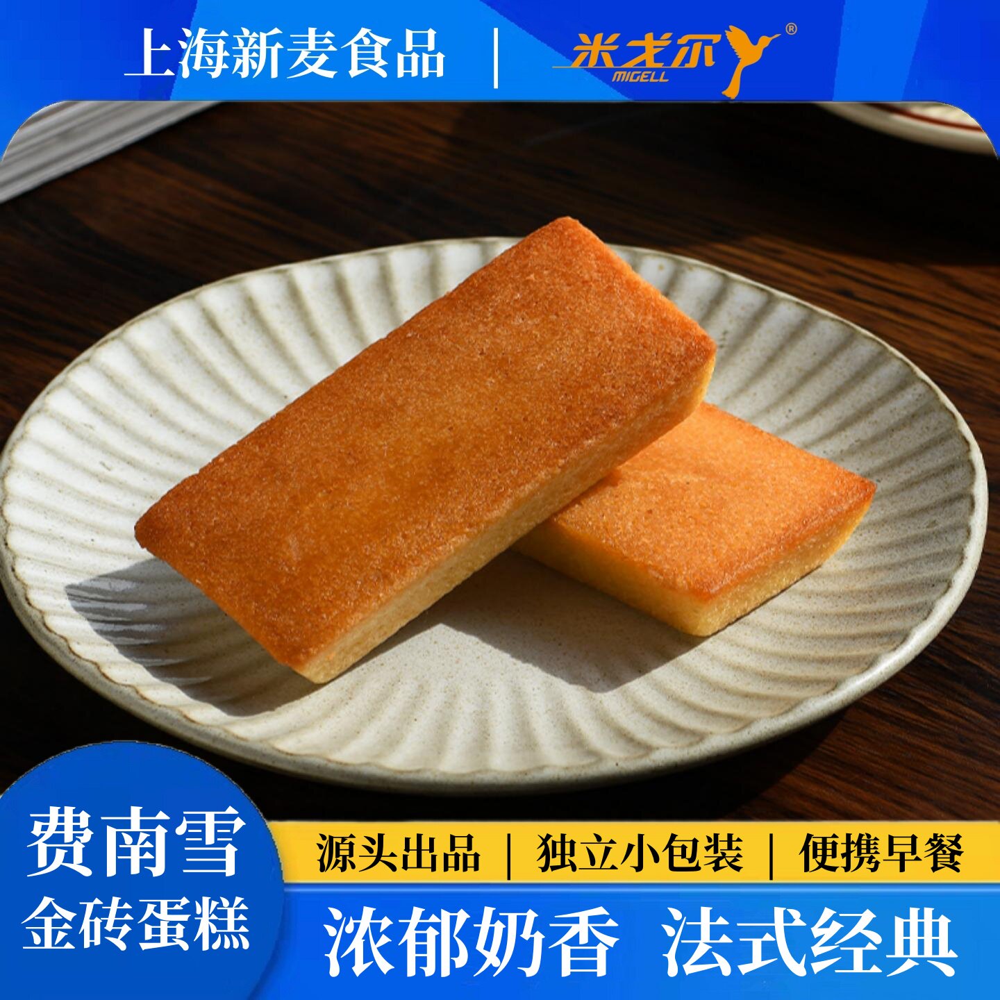 上海新麦食品 フィナンシェ フランス菓子 オリジナルミルクチョコレート ゴールドブリックケーキ オフィススナック