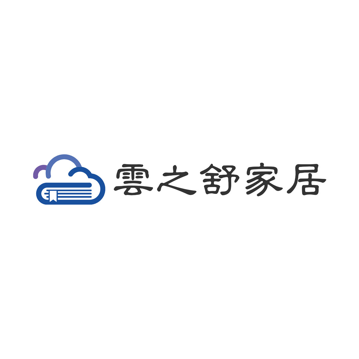 云之舒家居