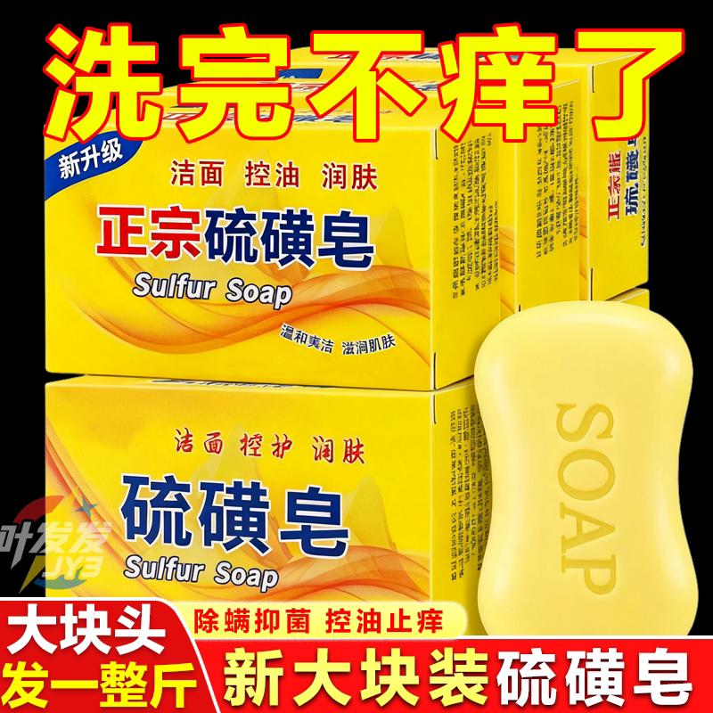 硫磺皂除螨去油香皂止痒清洁