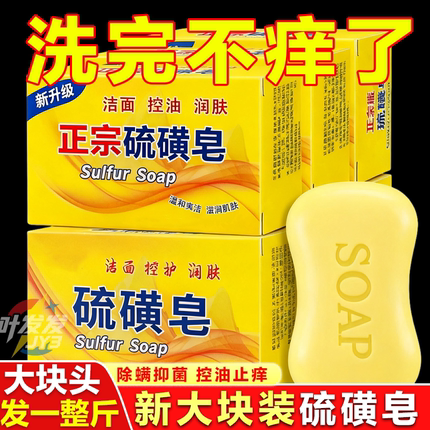 硫磺皂除螨去油香皂洗脸洗澡洗头洗手肥皂沐浴控油止痒清洁洗内衣
