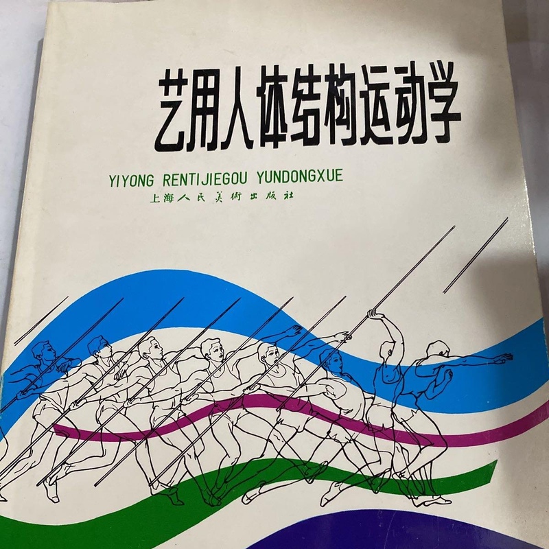 Authentic Used Book: Artistic Human Anatomy and Kinesiology by Chen Yuqiang, Shanghai People's Fine Arts Publishing House