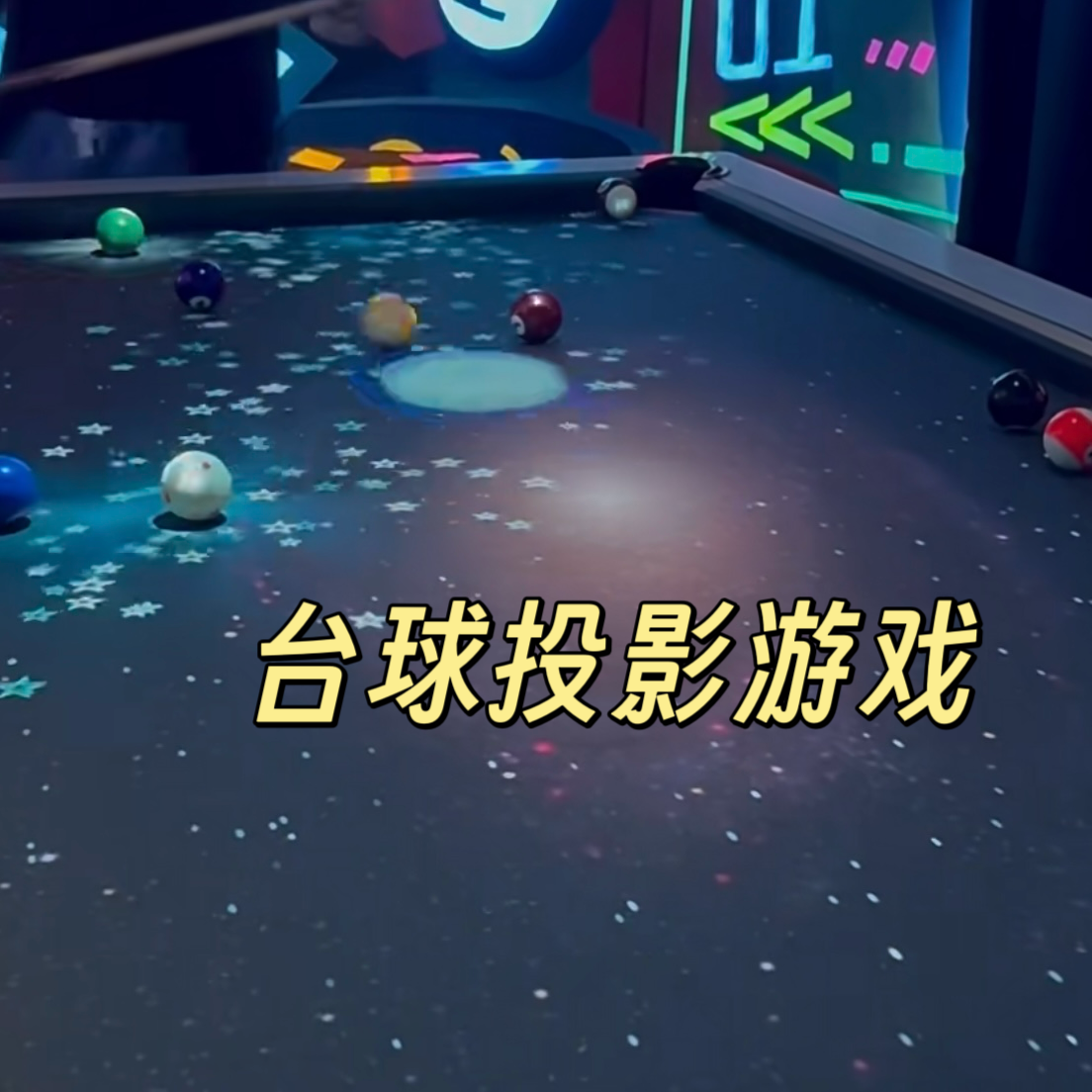 桌球互动投影台面物体识别装置：全息手势雷达游戏软件，引领3D互动新潮流！