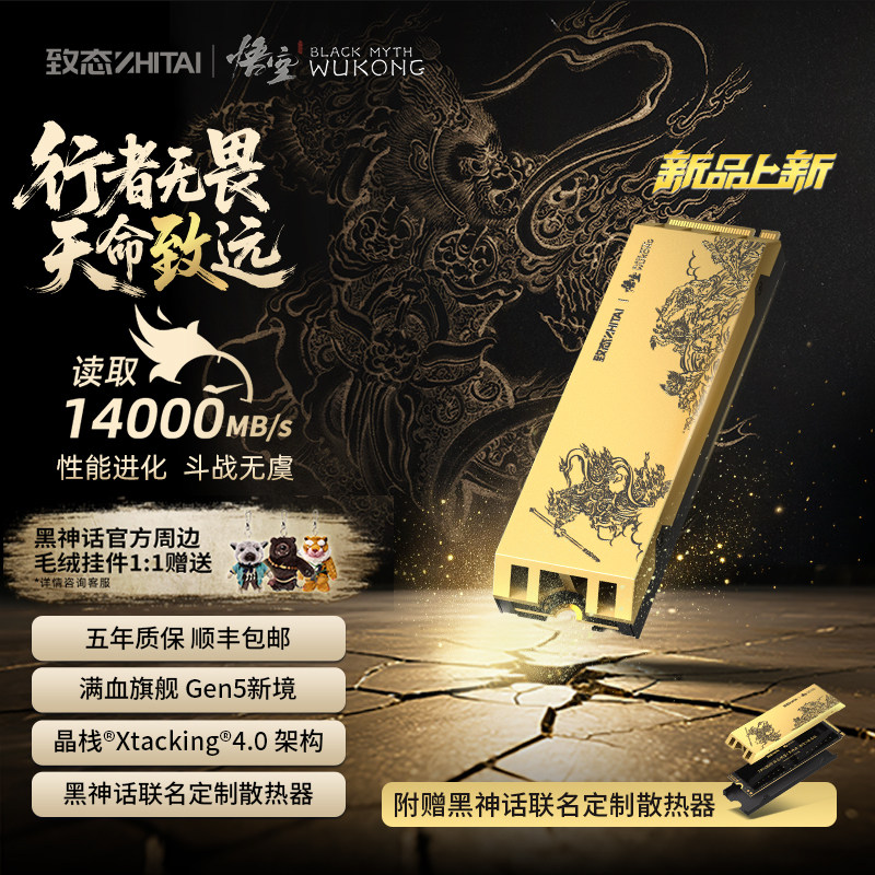 致态(ZhiTai)TiPro9000 1T 长江存储固态硬盘黑神话:悟空 联名版