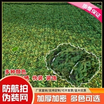 Anti-aerial photography camouflage net Satellite blocking anti-counterfeiting mountain covering greening net Outdoor sunshade and sun protection decorative net