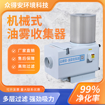 Factory direct sales oil mist processor separator CNC machine tool workshop recycling industrial filter cartridge purifier