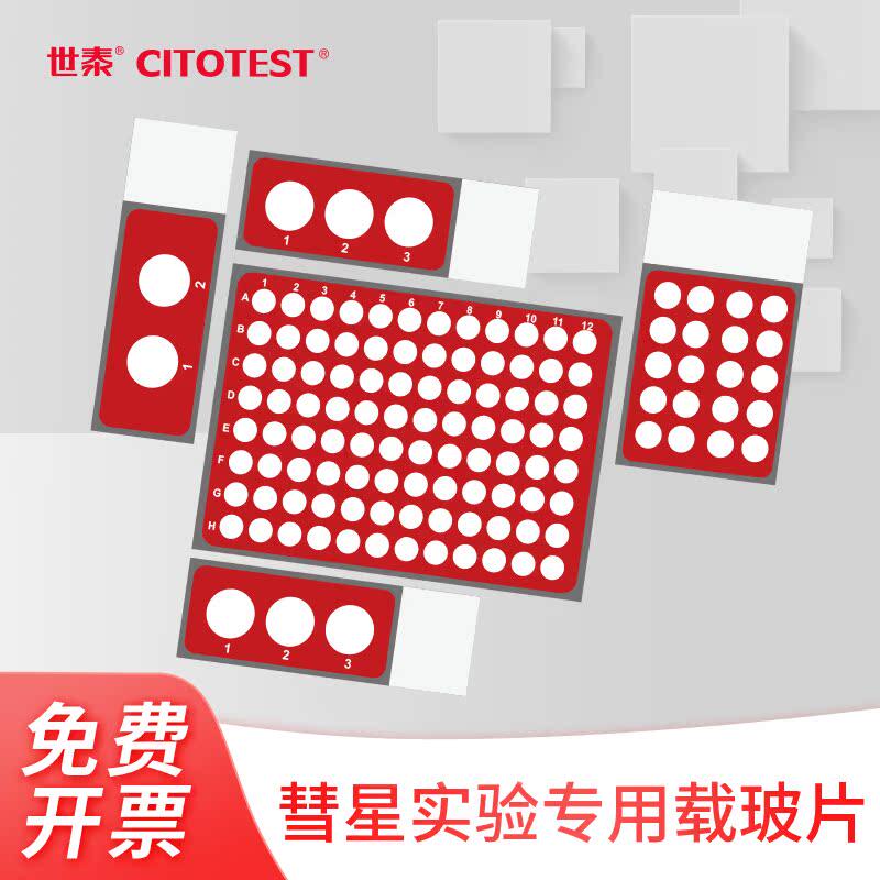 【现货】CITOTEST世泰载玻片彗星实验专用载玻片电泳实验超白玻璃化学器材两孔5片每盒25
