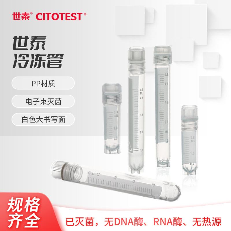世泰CITOTEST冻存管5ml细胞冷冻管菌种保存管液氮管内外旋立式Gamma灭菌无酶无热原PP材质带垫圈可超低温储存