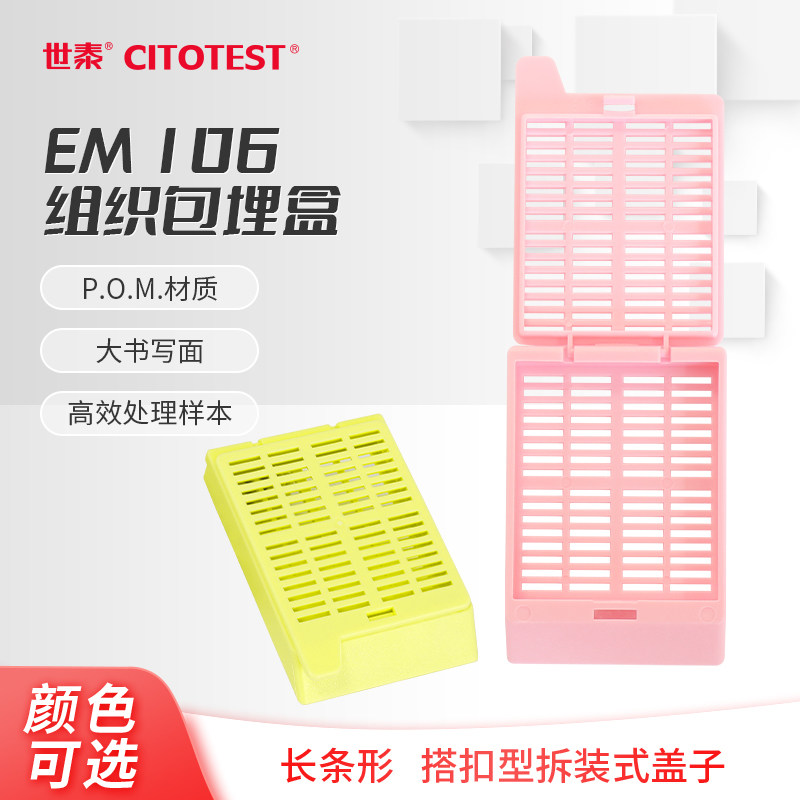 CITOTEST 世泰 EM106包埋盒 用组织学样本. 1*5mm长条形. 搭扣型拆装式盖子【现货】