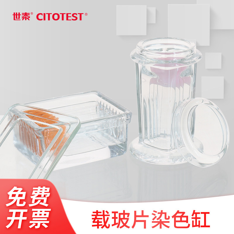 世泰 CITOTEST 玻璃染色缸载玻片染色套装抗原修复盒组合式免疫组化染色缸耐酸碱