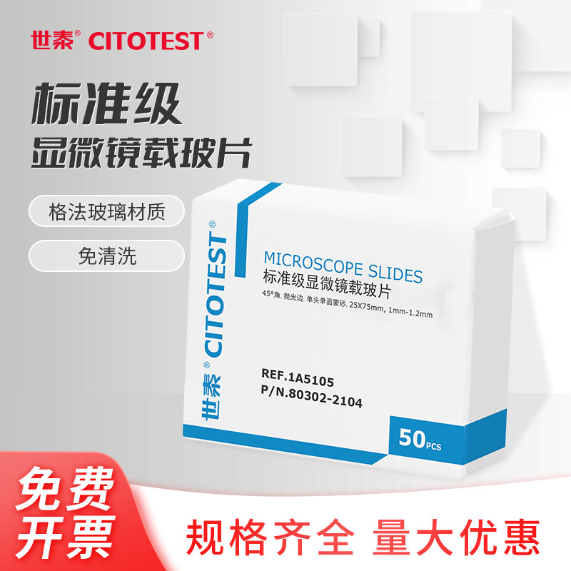 CITOTEST世泰载玻片标准级格法玻璃显微镜化学实验室器材载玻片1A5101/05/07 光片/单面/双面磨砂