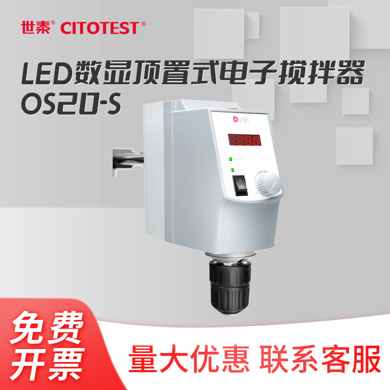 DLAB大龙OS20-S LED数显顶置式电子搅拌器实验室搅拌机恒速