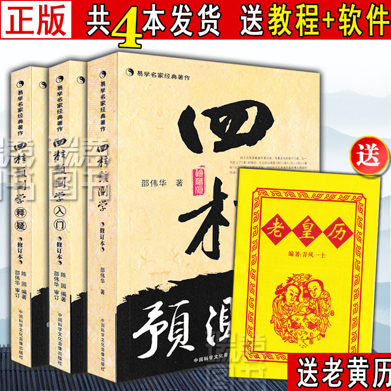 正版四柱预测学入门释疑全三册无删减邵伟华书籍全套滴天髓