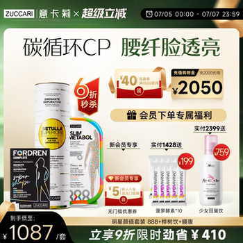 【碳循环组合】意卡莉ZUCCARI888代谢饮+双抗桦树饮+腰腹管理