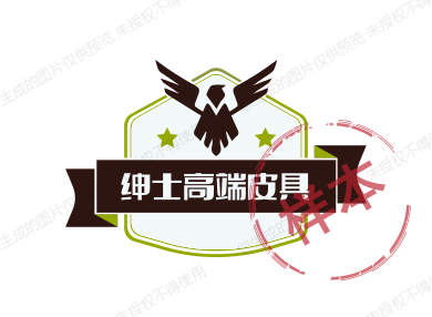 绅士高端皮具