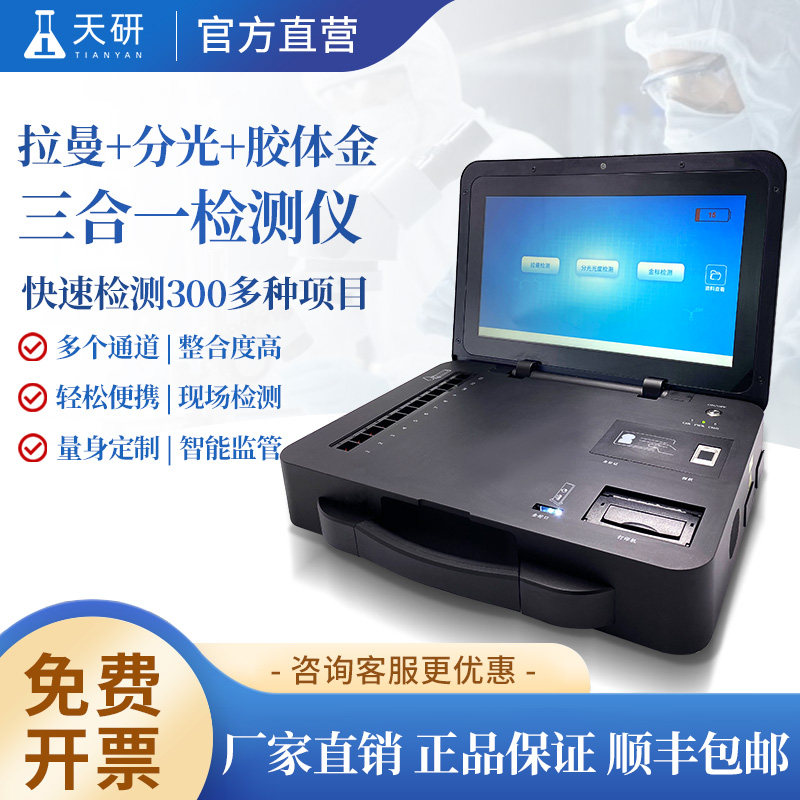 拉曼光谱仪分光模组 胶体金三合一检测仪 便携式食品安全仪器 YT-DGNSP型检测模组