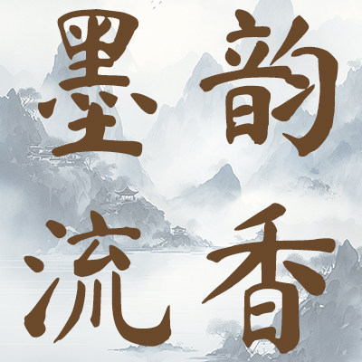 墨韵流香代笔写作企业店