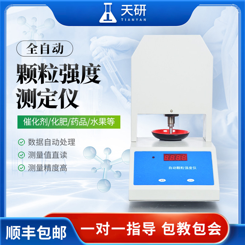 颗粒强度测定仪全自动检测化肥药品饲料催化剂煤质聚合硬度分析仪