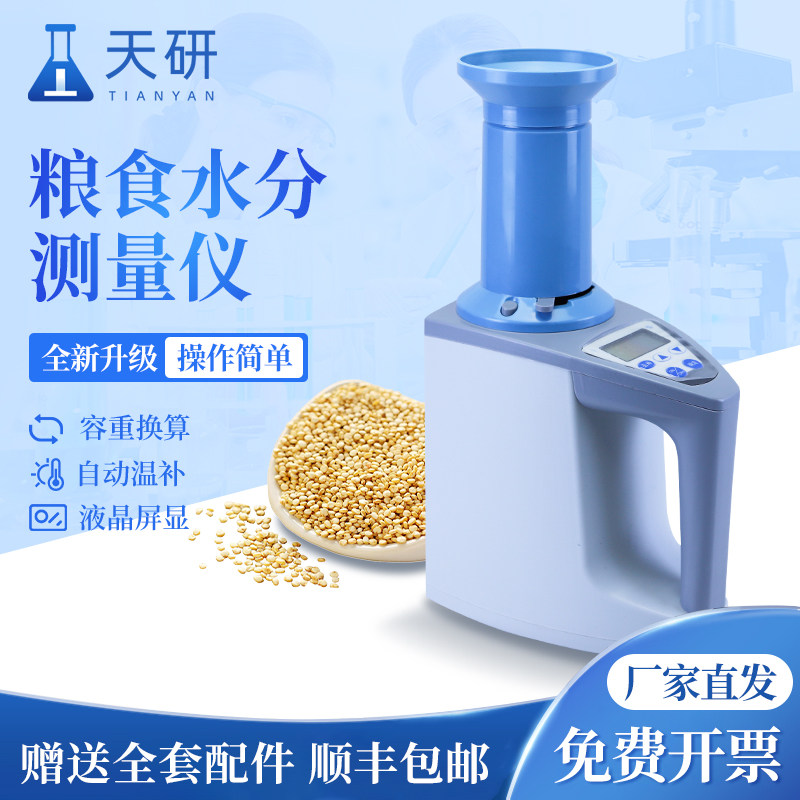 粮食水分测量仪玉米谷物大米小麦水分测定仪粮食水分快速检测仪器