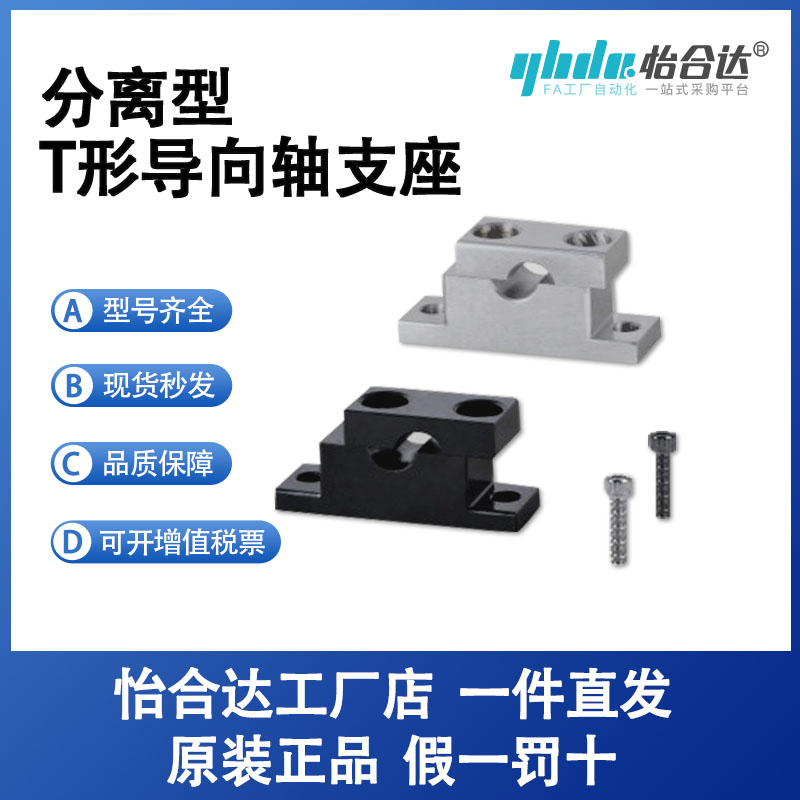 怡合达T形导向轴支座 分离型GCR01-3/4/5/6/8/10/12/13