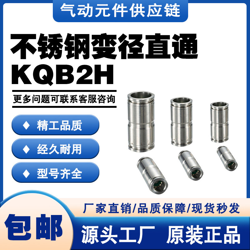 SMC型不锈钢变径直通KQB2H04/06/08/10/12/14/16-0/04/06/08/10