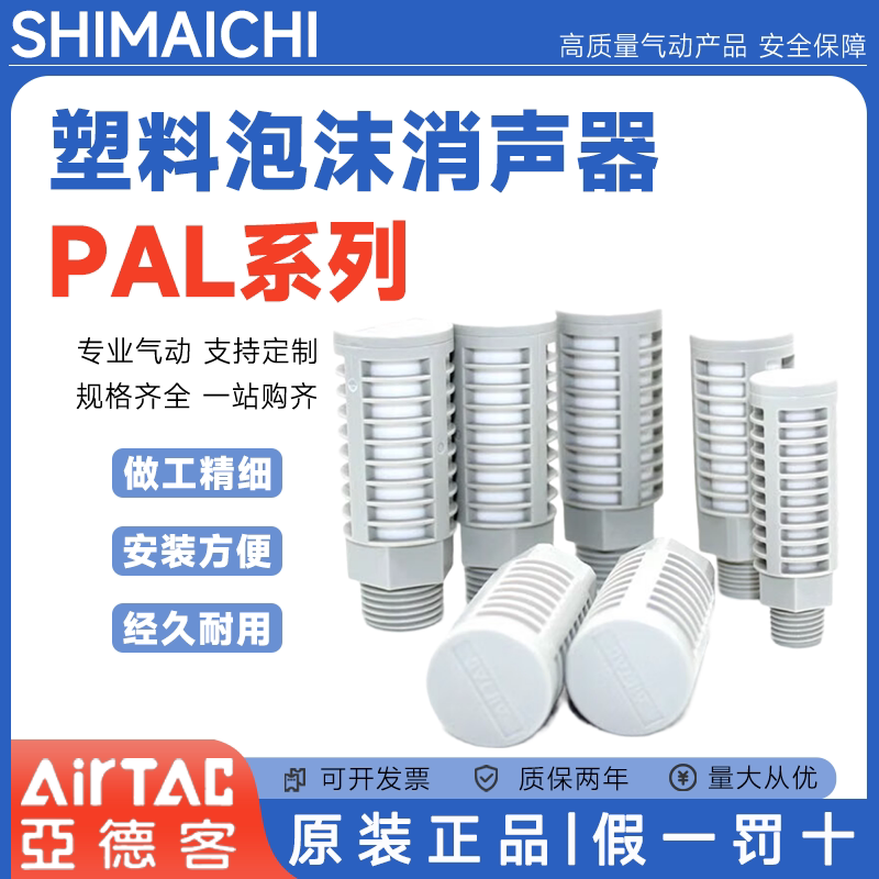 亚德客PAL01 PAL02 PAL03 PAL04 PAL06 PAL08塑料泡沫消声器