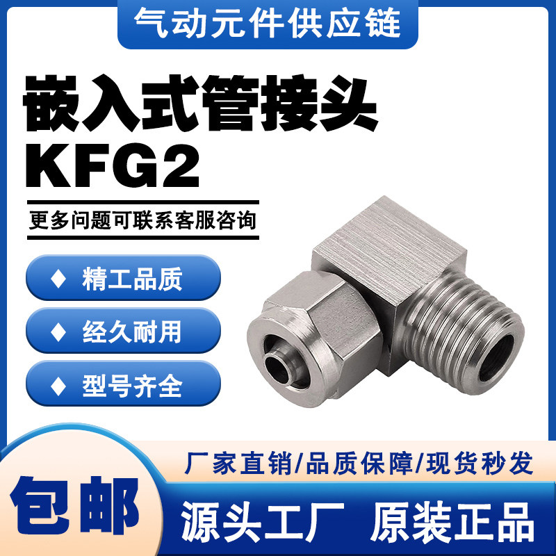 SMC型不锈钢快拧嵌入式管接头KFG2L外螺纹弯头接管04/06/08/10/12