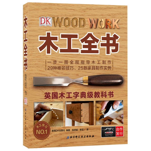 (Single Book/Discount) the Complete Book of Woodworking, Compiled by Dk Publishing House of the United Kingdom; Translated by Liu Yibin and Li Wenyi 9787530469750