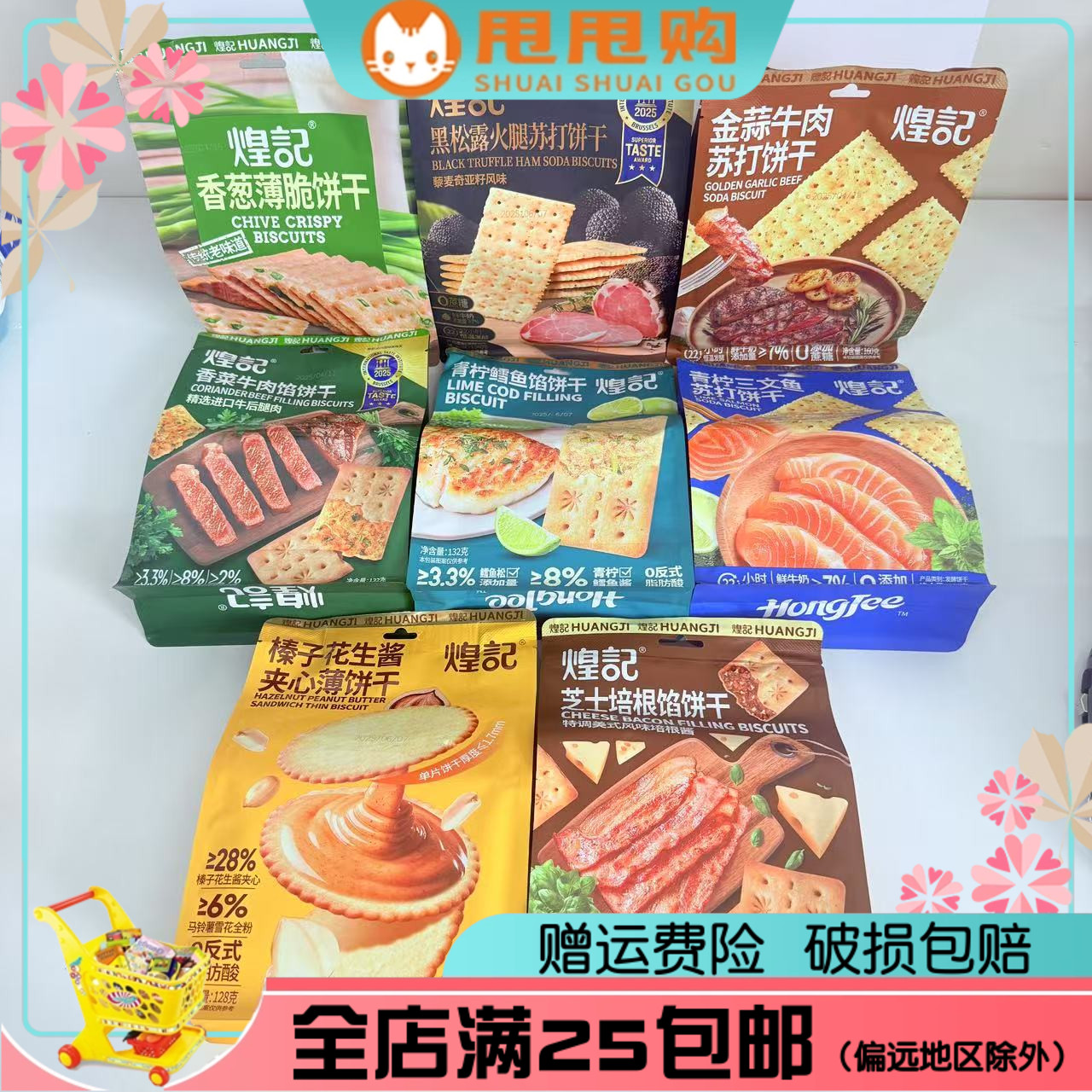 到25年12月~煌记饼干金蒜牛肉/芝士培根/香葱等口味苏打饼干128g