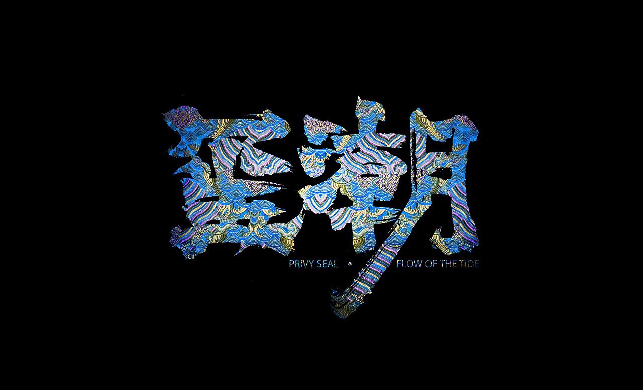 玺潮