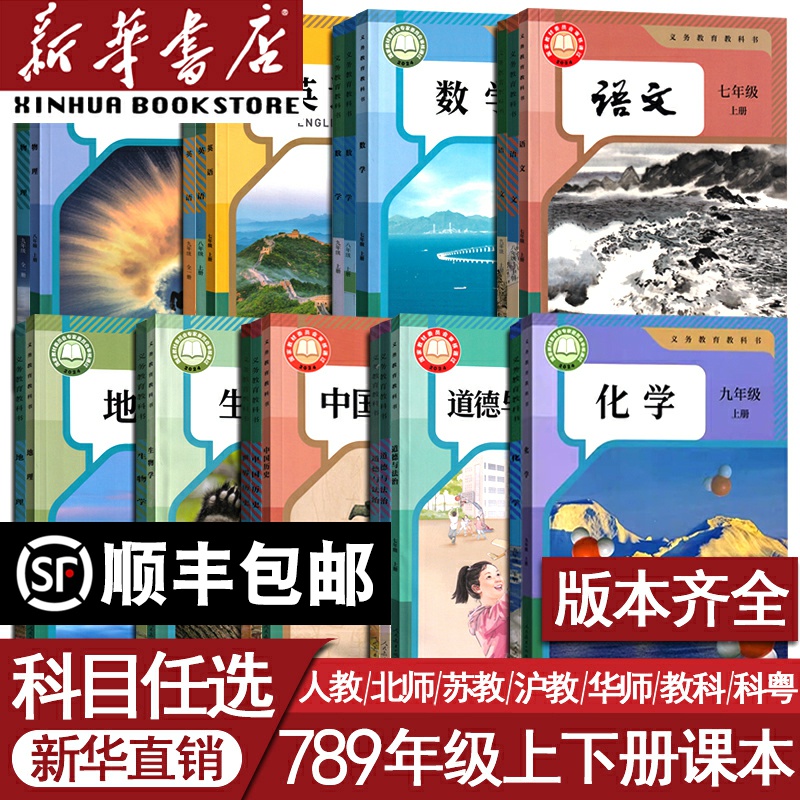 【新華書店】中学1年生上下巻、中学2年生上下巻、中学3年生上下巻、国語、数学、英語、物理、化学、道徳、歴史、生物、地理教科書、教科書全巻、人民教育出版社