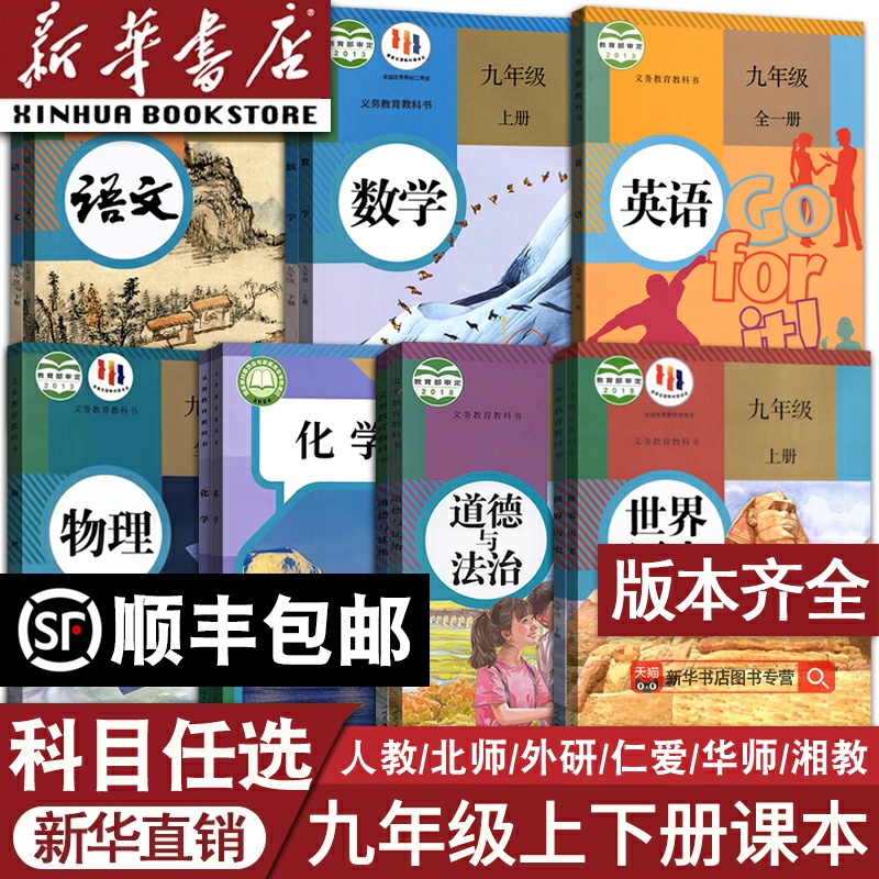 【新華書店正規品】中学9年生教科書全巻セット 9年生 下巻 中国語 数学 英語 物理 化学 道徳 歴史 教科書 教科書 人民教育版 中学3年生 北京師範大学版
