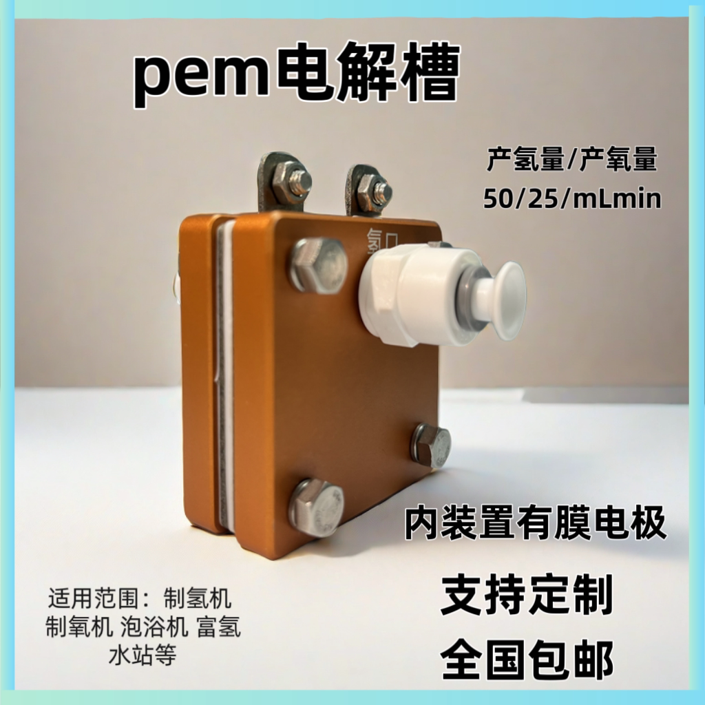 PEM电解槽小流量40-120mL纯氢 包邮